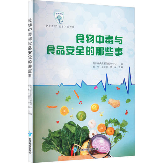 食物中毒与食品安全的那些事 商品图0