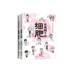 《漫画图解微观世界》(全2册)：《显微镜下的细胞》《显微镜下的微生物》