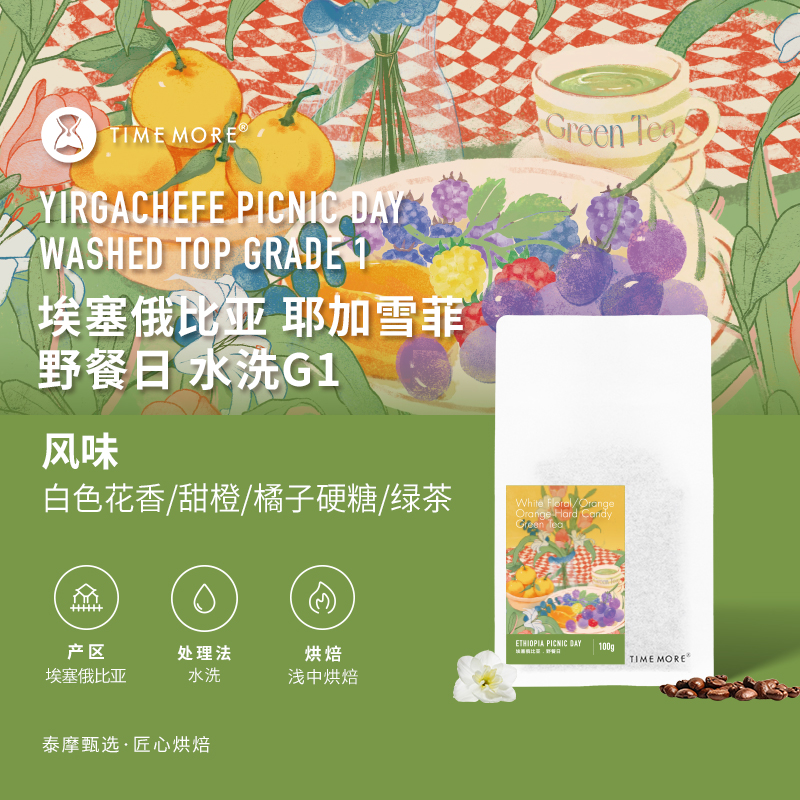 泰摩咖啡埃塞俄比亚野餐日耶加雪菲G1水洗咖啡单品手冲咖啡豆100g