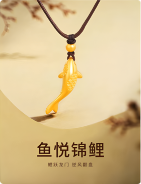 足金鱼悦锦鲤挂件（配绳）