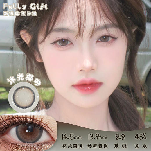 FULLY GIFT 沐光椰吻 日抛 十片 14.5mm 参考着色 13.9mm 基弧 8.8 含水 43% 新锐国货 商品图0