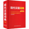 现代汉语词典(双色本) 商品缩略图0