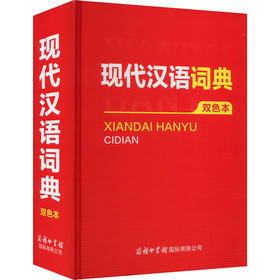 现代汉语词典(双色本)