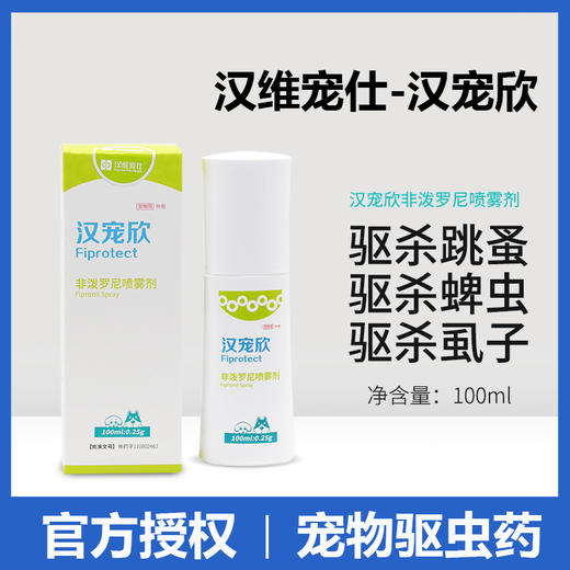 汉维汉宠欣喷剂宠物体外驱虫喷雾狗狗非泼罗尼喷雾剂跳蚤蜱虫专用药 商品图0