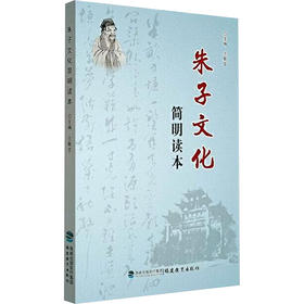 朱子文化简明读本