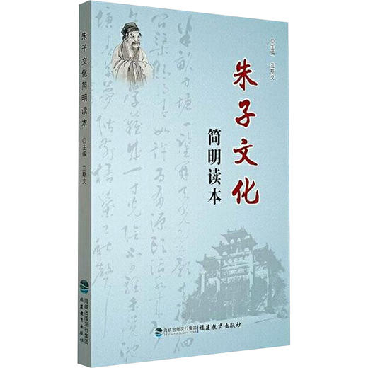 朱子文化简明读本 商品图0
