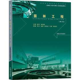 园林工程(第2版)
