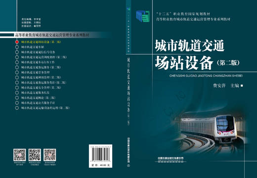 274757城市轨道交通场站设备（第二版） 商品图1