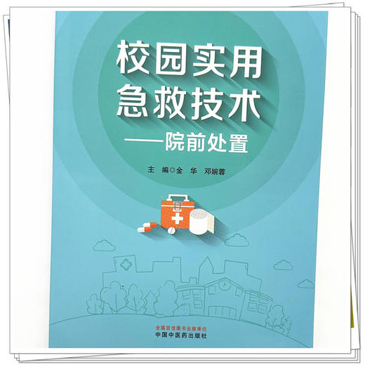 校园实用急救技术:院前处置 金华 邓婉蓉 主编 中国中医药出版社 商品图3