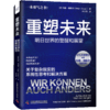 重塑未来：明日世界的警醒和展望 商品缩略图1