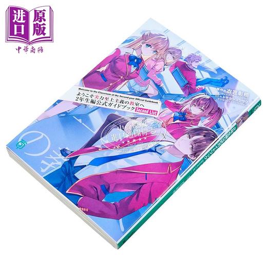 预售 【中商原版】欢迎来到实力至上主义的教室 2年级篇官方指南Second List 日文原版日韩 ようこそ実力至上主義の教室へ 2年生編公式 商品图1