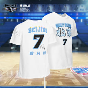 【官方正版】北京首钢 | 简约球员印号T恤白色棉质短袖柔软透气