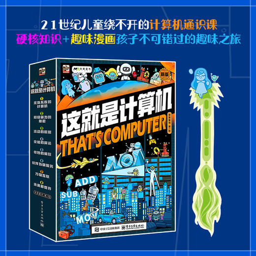《这就是计算机》全8册 5-12岁  6大主要分支 近200个知识点 轻松构建计算机知识体系 商品图0
