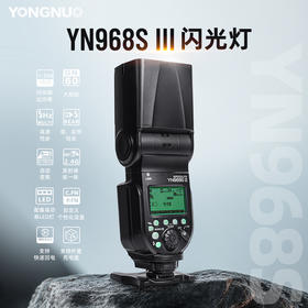 永诺 YN968S III 索尼口 高速同步TTL闪光灯