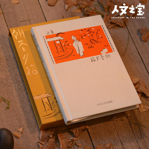 【人文之宝】朝花夕拾 ：初版封面纪念版 商品图2