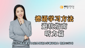 【德语学习方法】避坑指南：听力篇