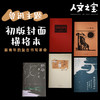 【人文之宝】鲁迅初版封面系列横线笔记本 商品缩略图0
