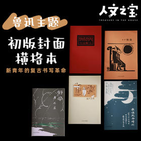 【人文之宝】鲁迅初版封面系列横线笔记本