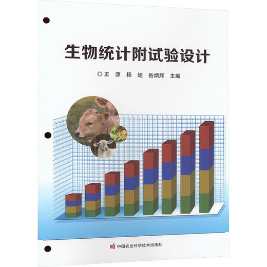 生物统计附试验设计 商品图0