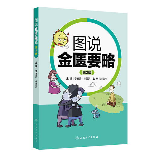 图说金匮要略 第2二版 李赛美 林勇凯 编 将各疾病用漫画形式加以说明阐释图文并茂 使原本深奥的经典内容通俗易懂 人民卫生出版社 商品图1