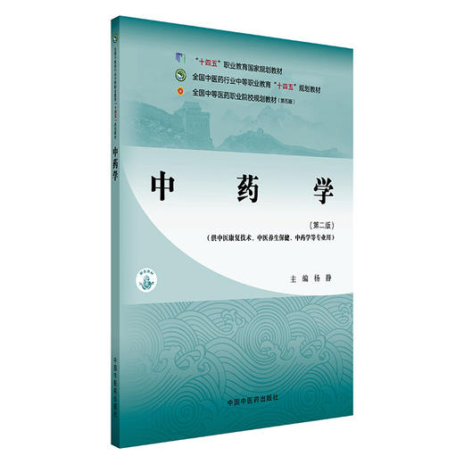 中药学（第二版）杨静 主编 全国中医药行业中等职业教育十四五规划教材 中国中医药出版社 商品图4