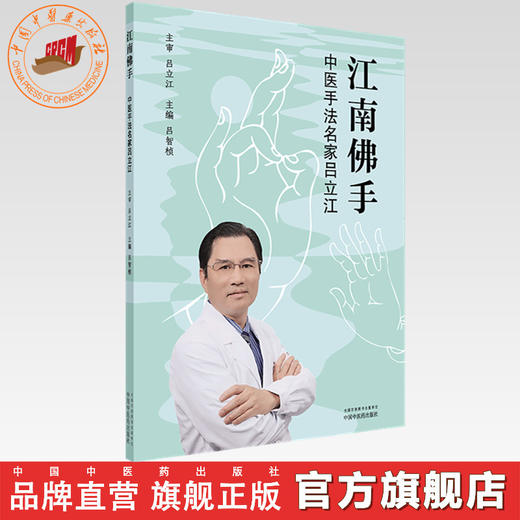 江南佛手:中医手法名家吕立江 吕智桢 主编 中国中医药出版社 中医骨伤科学 推拿手法书籍 商品图0