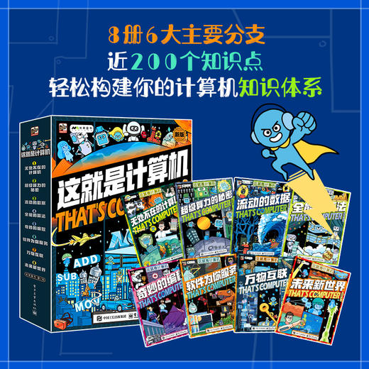 《这就是计算机》全8册 5-12岁  6大主要分支 近200个知识点 轻松构建计算机知识体系 商品图2