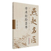 燕赵名医学术经验荟萃 付婷婷 武淑娟 主编 中国中医药出版社 临床医案书籍 商品缩略图4