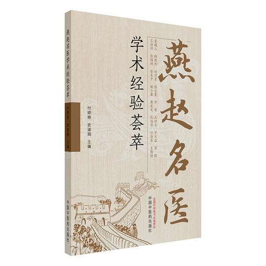 燕赵名医学术经验荟萃 付婷婷 武淑娟 主编 中国中医药出版社 临床医案书籍 商品图4