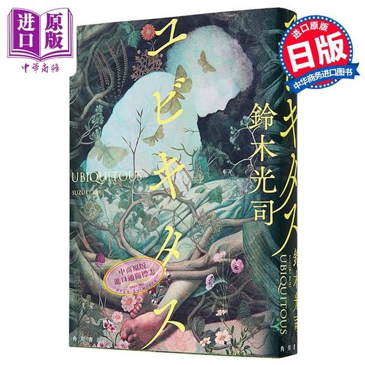 【中商原版】无处不在 日本恐怖小说之王铃木光司时隔16年新作 日文原版日韩 ユビキタス 午夜凶铃作者新作 商品图1