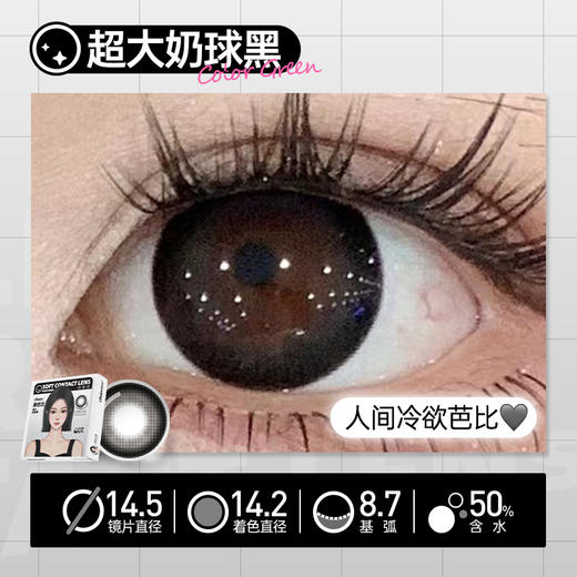 新款【超大奶球黑】14.5大直径日抛美瞳6片装 商品图2