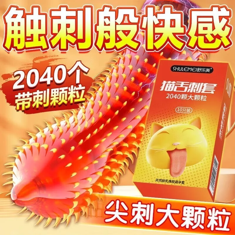 舒乐美猫舌颗粒套狼牙大颗粒避孕套