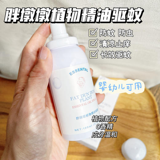 【植物精油 驱蚊止痒 0香精 宝宝可用】胖墩墩植物精油喷雾 驱蚊喷雾 100ml une année 商品图1