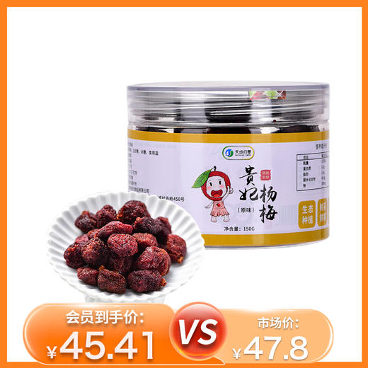 杞冠严选 | 福建归零农场 鲜制贵妃杨梅 原味/盐津两个口味 可备注 150克/瓶 低盐少糖 健康零食 商品图0