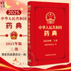 中华人民共和国药典（2025年版）三部 国家药典委员会 编著 生物制品术语 三部收载生物制品 9787521452068中国医药科技出版社 商品缩略图0