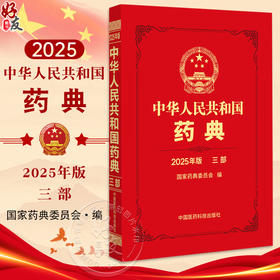 中华人民共和国药典（2025年版）三部 国家药典委员会 编著 生物制品术语 三部收载生物制品 9787521452068中国医药科技出版社