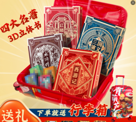 四大名著3D立体书 六一儿童节礼物 买整套限时赠22寸行李箱