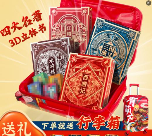 四大名著3D立体书 六一儿童节礼物 买整套限时赠22寸行李箱 商品图0