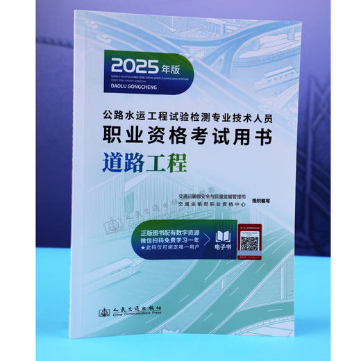 2025公路水运工程试验检测专业技术人员职业资格考试用书  道路工程 商品图1