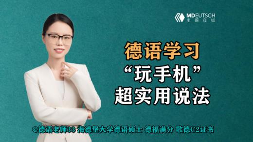 【德语学习】玩手机的超实用说法 商品图0