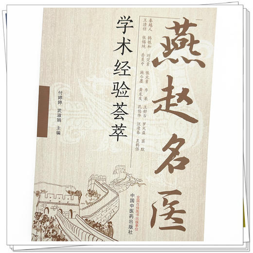 燕赵名医学术经验荟萃 付婷婷 武淑娟 主编 中国中医药出版社 临床医案书籍 商品图3