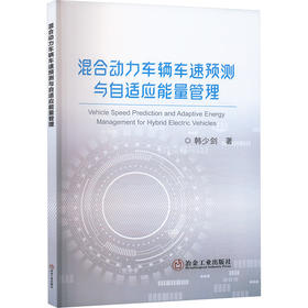 混合动力车辆车速预测与自适应能量管理