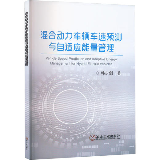 混合动力车辆车速预测与自适应能量管理 商品图0