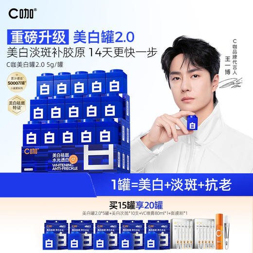 C咖专研耀白光感淡斑精华霜5g*15罐（5g×15罐 送美白小罐膜5罐+美白次抛5支*2+面膜刷*1+vc喷雾80ml*1） 商品图0