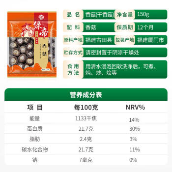 绿帝 福建香菇冬菇 山珍干货食用菌 无熏硫 剪脚香菇150g /粮油调味 /南北干货 /菌菇干货 商品图2
