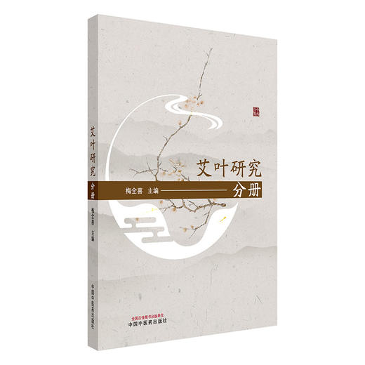 艾叶研究分册(梅全喜论中药全集)梅全喜 主编 中国中医药出版社 商品图4