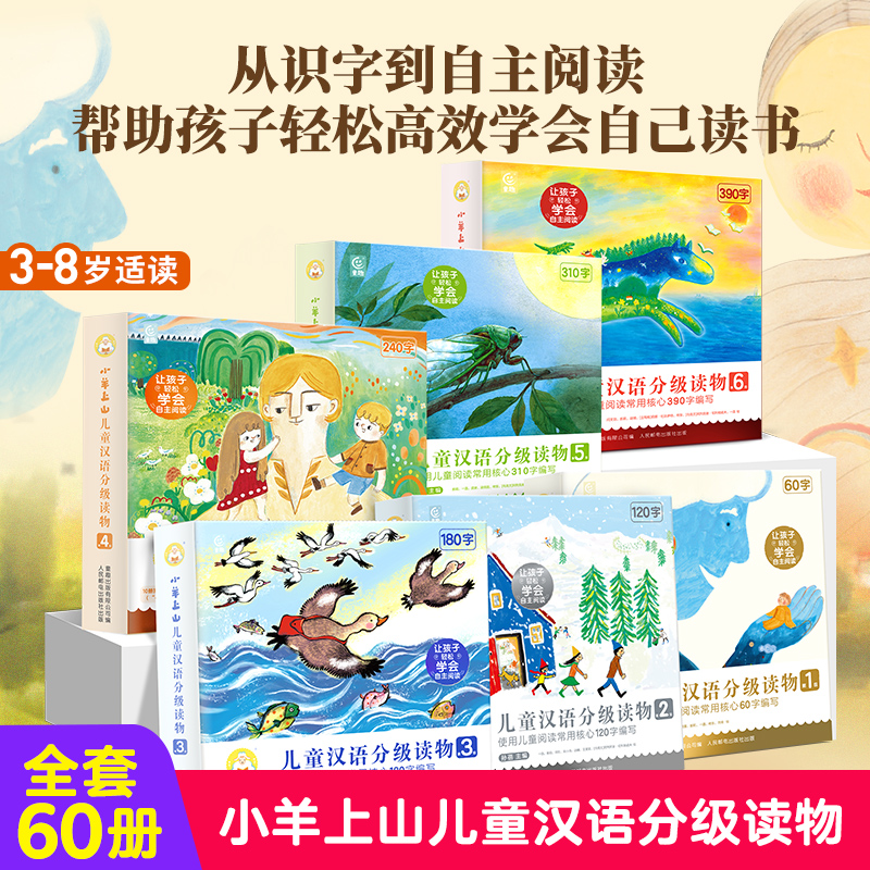 【青葫芦】【官方品牌】小羊上山儿童汉语分级读物第1-6级套装