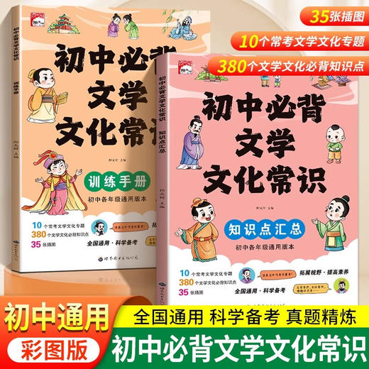 初中文学知识大全【知识点汇总】+【训练手册】（2册） 商品图0