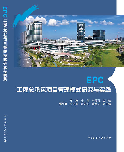EPC工程总承包项目管理模式研究与实践 商品图3