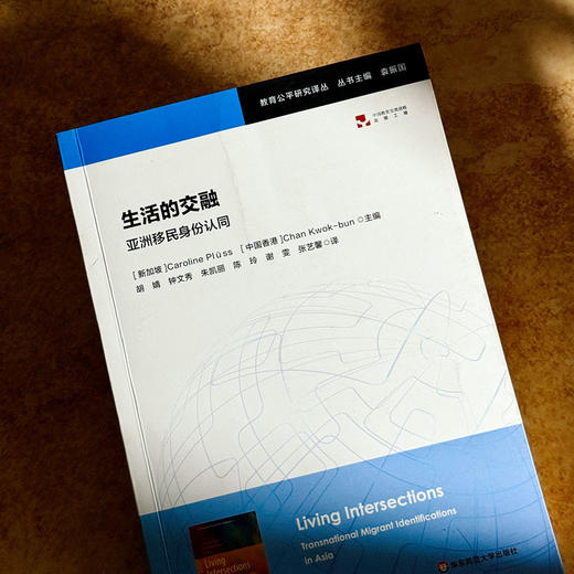 生活的交融 亚洲移民身份认同 教育公平研究译丛 跨国移民全球化 商品图4